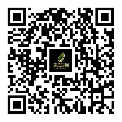 扫码下载黄瓜短剧